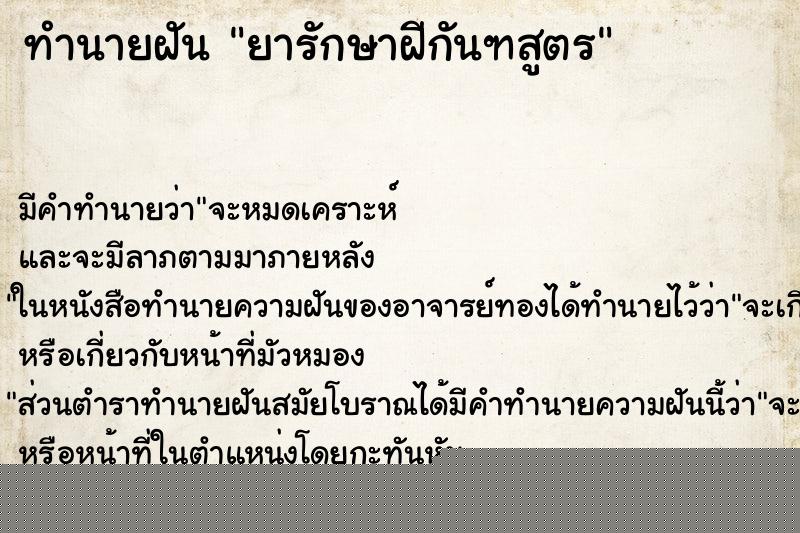 ทำนายฝันทำนายฝันยารักษาฝีกันฑสูตร