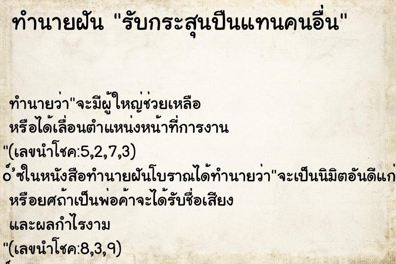ทำนายฝันรับกระสุนปืนแทนคนอื่น ทำนายฝันทำนายฝันรับกระสุนปืนแทนคนอื่น