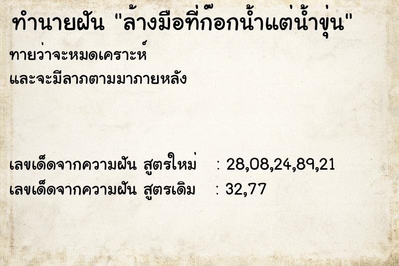 ทำนายฝันทำนายฝันล้างมือที่ก๊อกน้ำแต่น้ำขุ่น