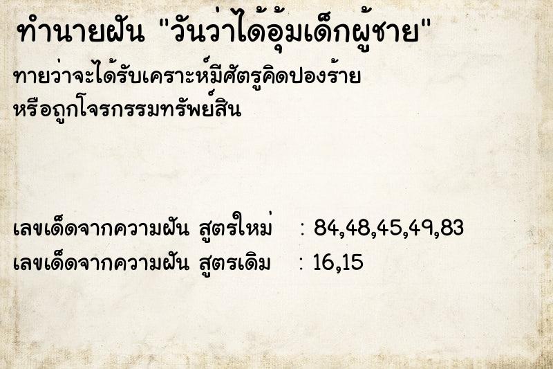 ทำนายฝัน วันว่าได้อุ้มเด็กผู้ชาย ทำนายฝัน วันว่าได้อุ้มเด็กผู้ชาย