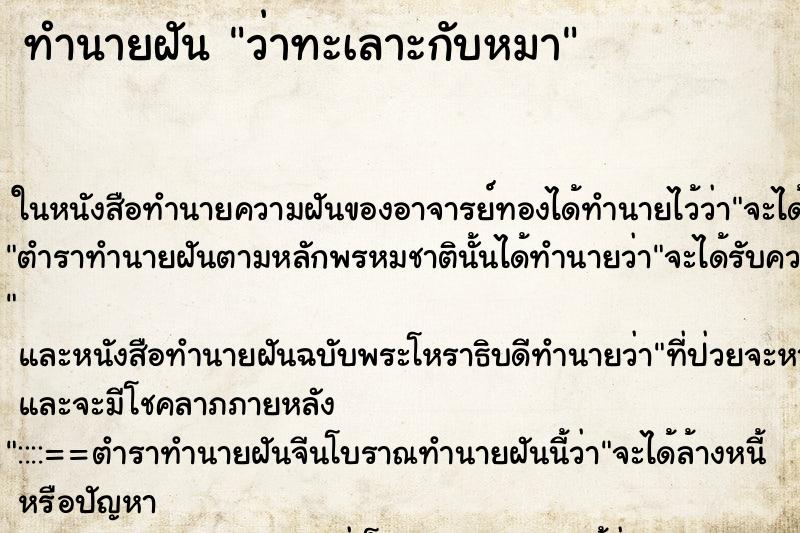 ทำนายฝันว่าทะเลาะกับหมา ทำนายฝันทำนายฝันว่าทะเลาะกับหมา