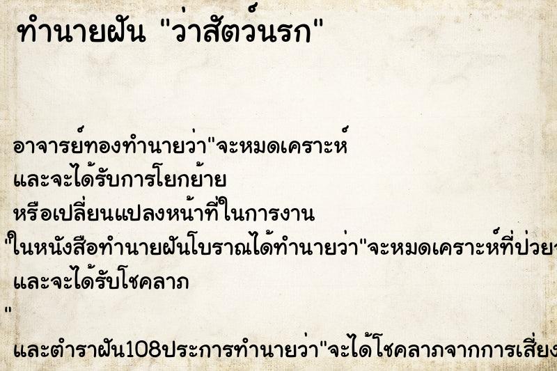ทำนายฝันทำนายฝันว่าสัตว์นรก