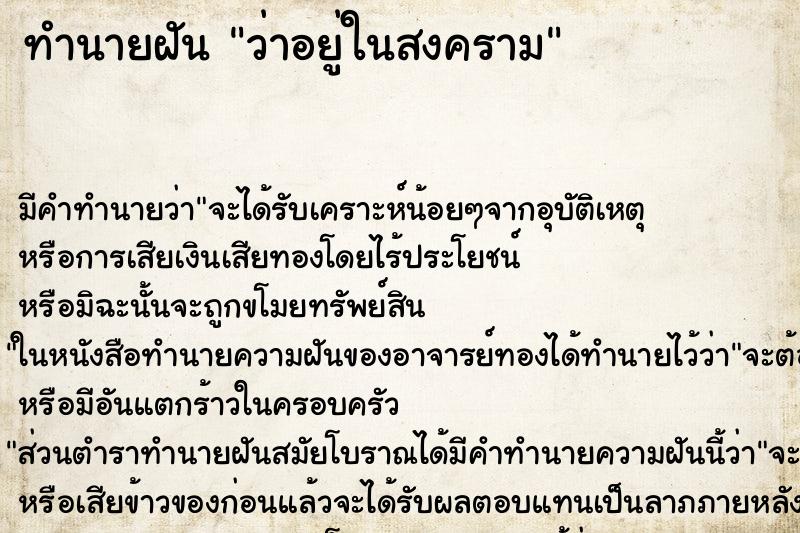 ทำนายฝัน ว่าอยู่ในสงคราม ทำนายฝัน ว่าอยู่ในสงคราม