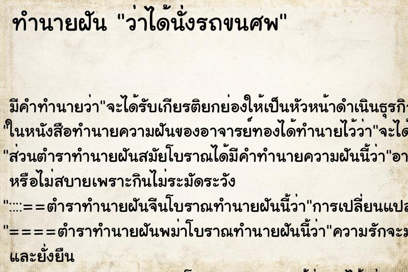 ทำนายฝัน ว่าได้นั่งรถขนศพ ทำนายฝัน ว่าได้นั่งรถขนศพ