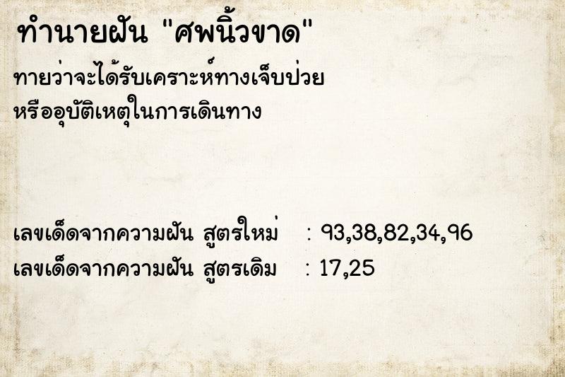 ทำนายฝัน ศพนิ้วขาด ทำนายฝัน ศพนิ้วขาด