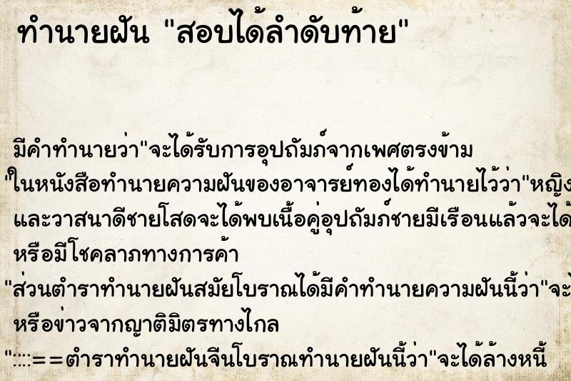 ทำนายฝันทำนายฝันสอบได้ลำดับท้าย