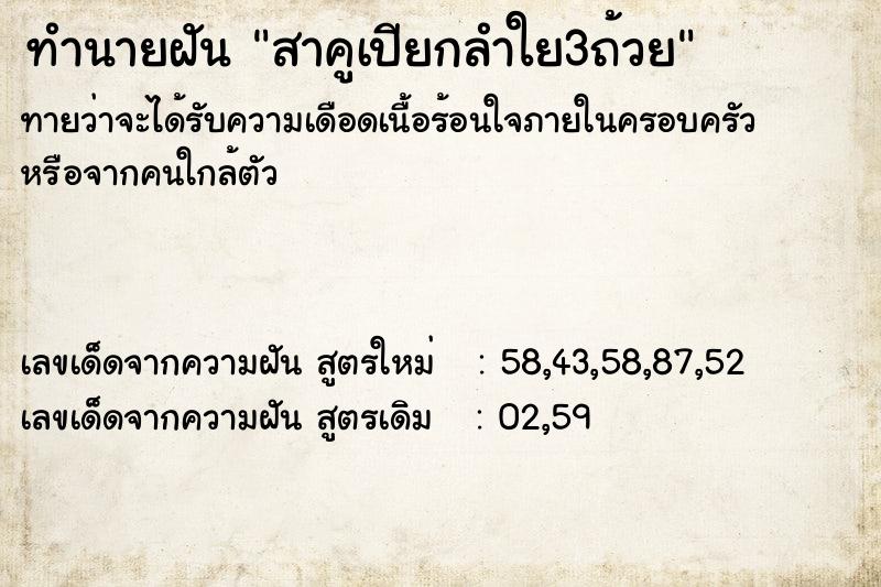 ทำนายฝันทำนายฝันสาคูเปียกลำใย3ถ้วย