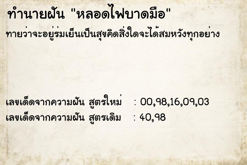 ทำนายฝันทำนายฝันหลอดไฟบาดมือ