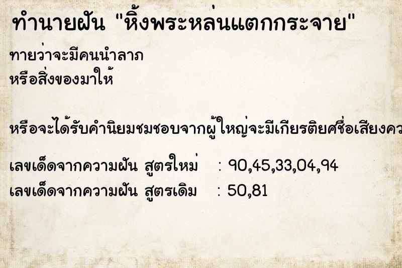 ทำนายฝันทำนายฝันหิ้งพระหล่นแตกกระจาย