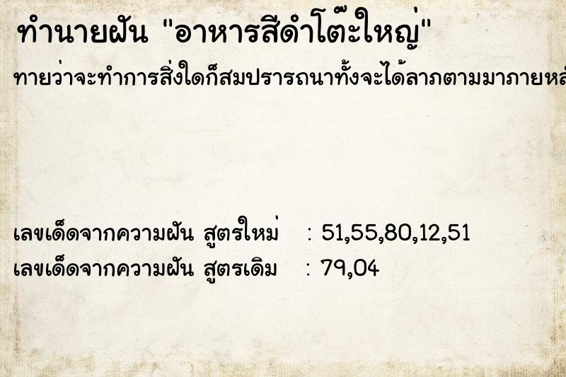 ทำนายฝัน อาหารสีดำโต๊ะใหญ่ ทำนายฝัน อาหารสีดำโต๊ะใหญ่