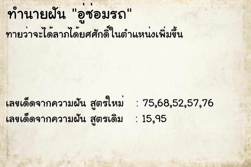 ทำนายฝันทำนายฝันอู่ซ่อมรถ