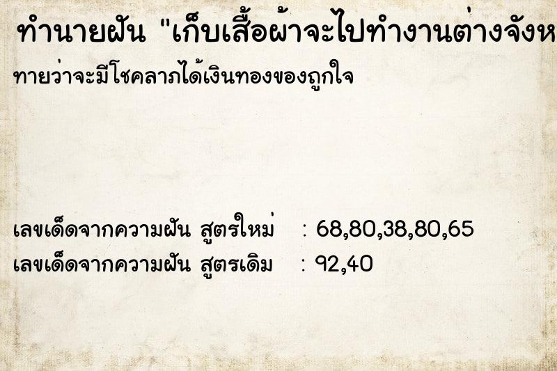 ทำนายฝันทำนายฝันเก็บเสื้อผ้าจะไปทำงานต่างจังหวัด