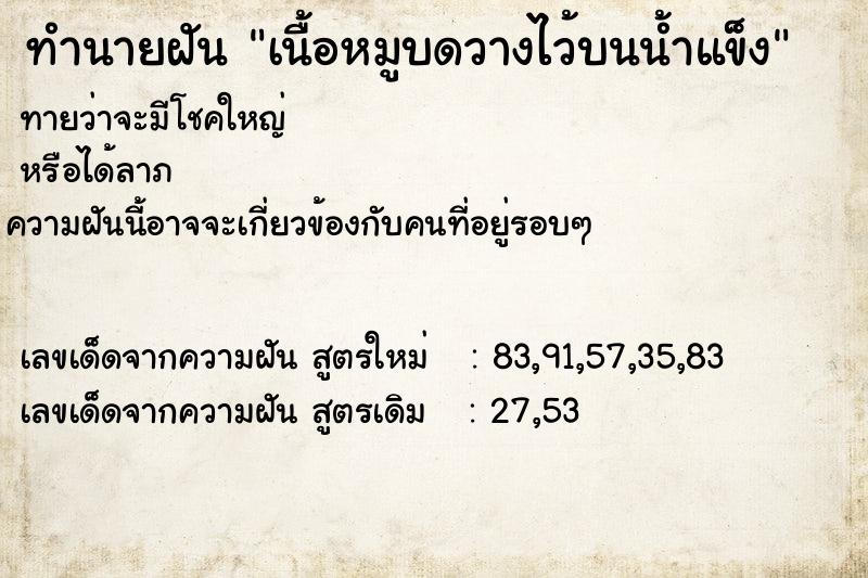 ทำนายฝันทำนายฝันเนื้อหมูบดวางไว้บนน้ำแข็ง