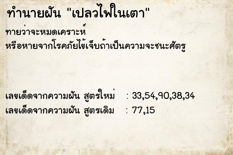 ทำนายฝัน เปลวไฟในเตา ตำราโบราณ แม่นที่สุดในโลก