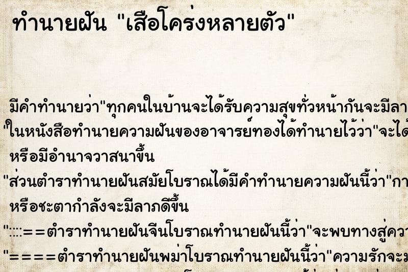 ทำนายฝันทำนายฝันเสือโคร่งหลายตัว