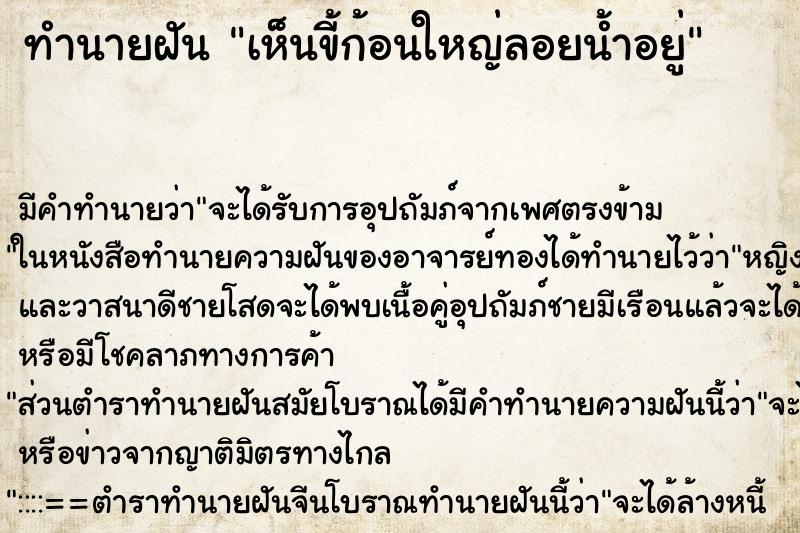 ทำนายฝัน เห็นขี้ก้อนใหญ่ลอยน้ำอยู่ ทำนายฝัน เห็นขี้ก้อนใหญ่ลอยน้ำอยู่
