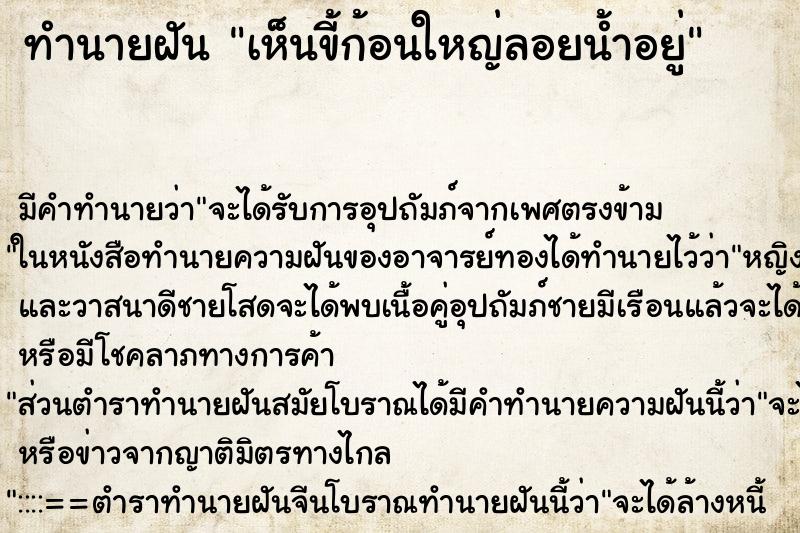 ทำนายฝัน เห็นขี้ก้อนใหญ่ลอยน้ำอยู่ ตำราโบราณ แม่นที่สุดในโลก