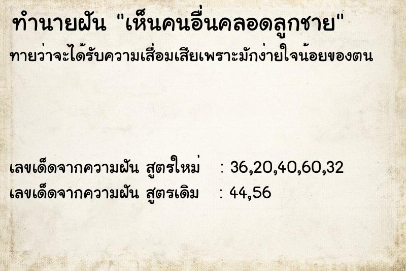 ทำนายฝันทำนายฝันเห็นคนอื่นคลอดลูกชาย