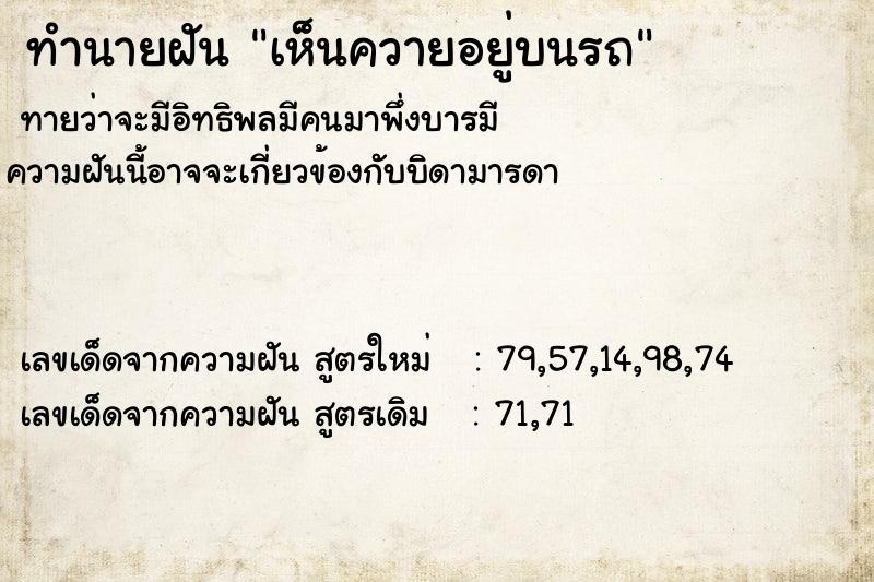 ทำนายฝันทำนายฝันเห็นควายอยู่บนรถ