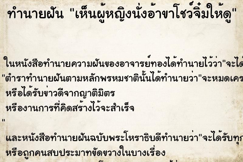 ทำนายฝัน เห็นผู้หญิงนั่งอ้าขาโชว์จิ๋มให้ดู ทำนายฝัน เห็นผู้หญิงนั่งอ้าขาโชว์จิ๋มให้ดู