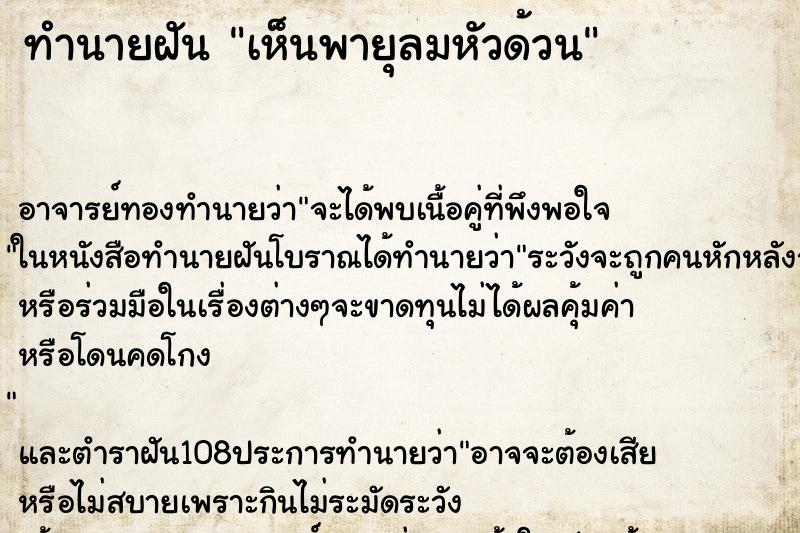 ทำนายฝันเห็นพายุลมหัวด้วน ทำนายฝันทำนายฝันเห็นพายุลมหัวด้วน