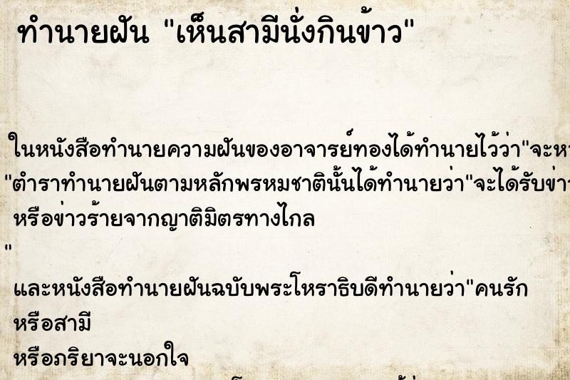 ทำนายฝัน เห็นสามีนั่งกินข้าว ทำนายฝัน เห็นสามีนั่งกินข้าว