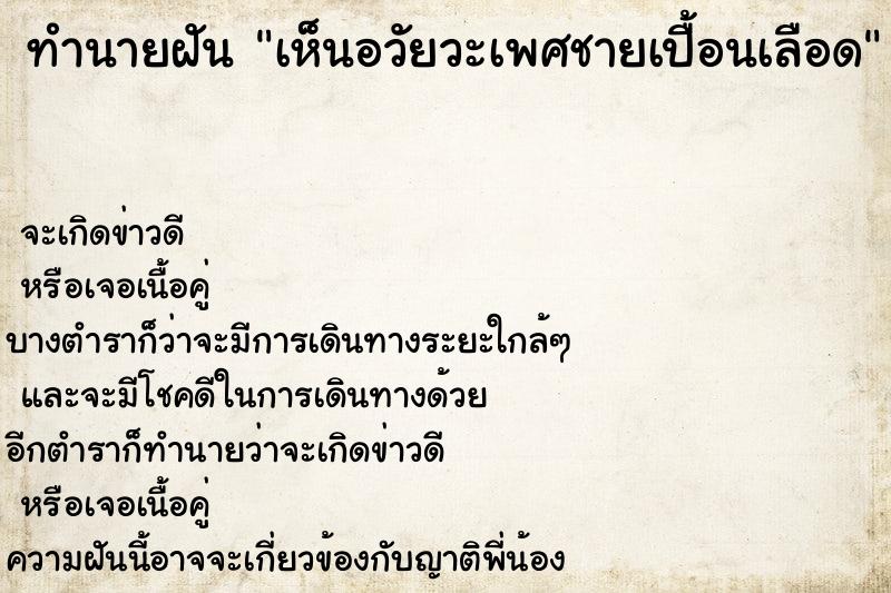 ทำนายฝันทำนายฝันเห็นอวัยวะเพศชายเปื้อนเลือด