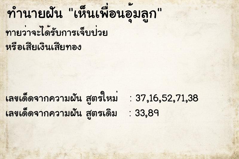 ทำนายฝัน เห็นเพื่อนอุ้มลูก ทำนายฝัน เห็นเพื่อนอุ้มลูก