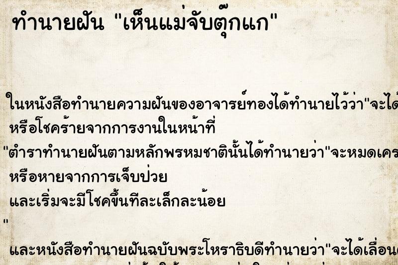 ทำนายฝัน เห็นแม่จับตุ๊กแก