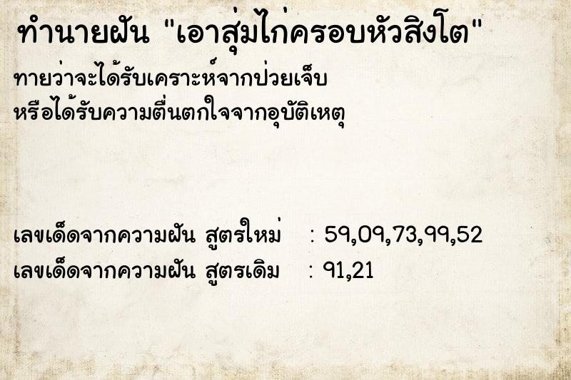 ทำนายฝันทำนายฝันเอาสุ่มไก่ครอบหัวสิงโต