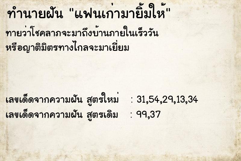 ทำนายฝันทำนายฝันแฟนเก่ามายิ้มให้