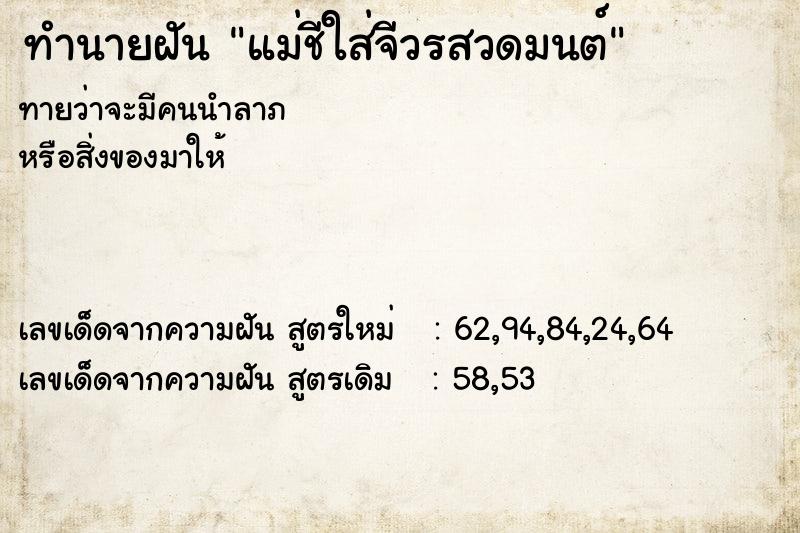 ทำนายฝันทำนายฝันแม่ชีใส่จีวรสวดมนต์