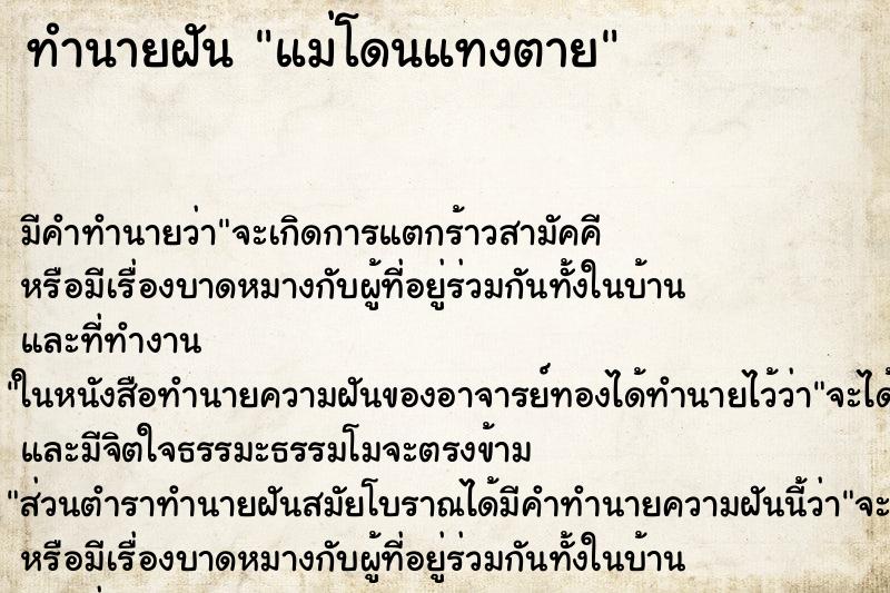 ทำนายฝันทำนายฝันแม่โดนแทงตาย