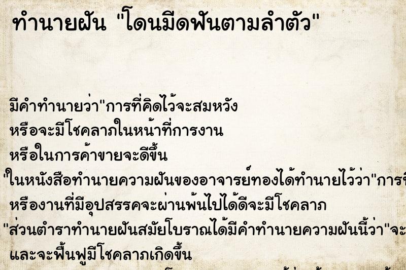 ทำนายฝัน โดนมีดฟันตามลำตัว