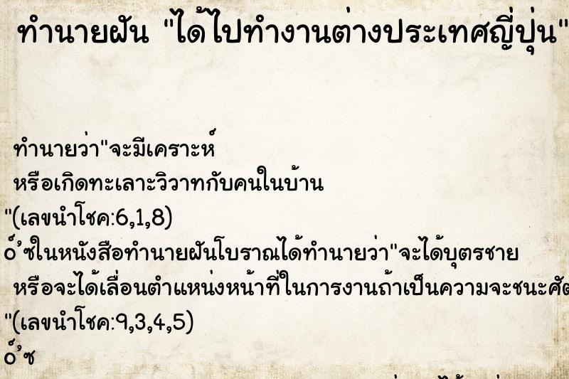 ทำนายฝันทำนายฝันได้ไปทำงานต่างประเทศญี่ปุ่น