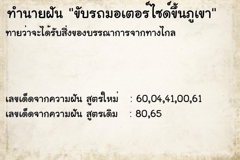 ทำนายฝัน ขับรถมอเตอร์ไซด์ขึ้นภูเขา ทำนายฝัน ขับรถมอเตอร์ไซด์ขึ้นภูเขา