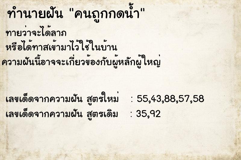ทำนายฝันทำนายฝันคนถูกกดน้ำ