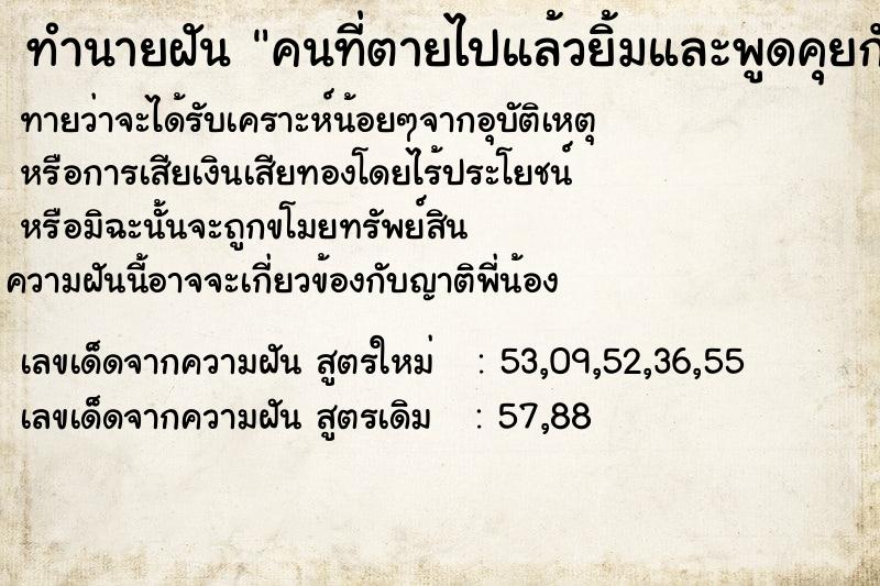 ทำนายฝันคนที่ตายไปแล้วยิ้มและพูดคุยกับเรา ทำนายฝันทำนายฝันคนที่ตายไปแล้วยิ้มและพูดคุยกับเรา