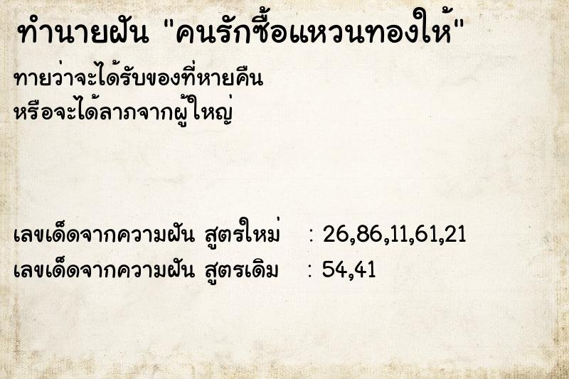ทำนายฝันคนรักซื้อแหวนทองให้ ทำนายฝันทำนายฝันคนรักซื้อแหวนทองให้