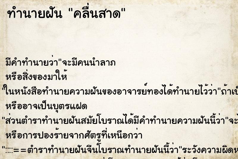 ทำนายฝันคลื่นสาด ทำนายฝันทำนายฝันคลื่นสาด