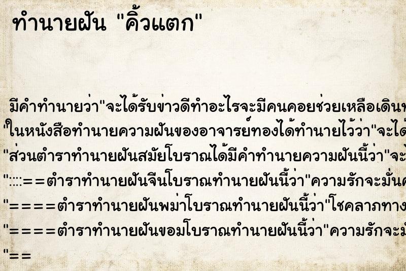 ทำนายฝัน คิ้วแตก ทำนายฝัน คิ้วแตก