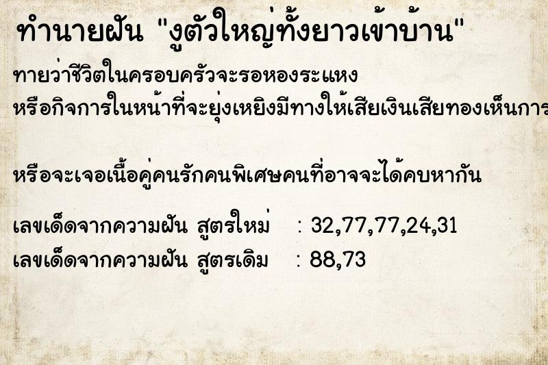 ทำนายฝันทำนายฝันงูตัวใหญ่ทั้งยาวเข้าบ้าน