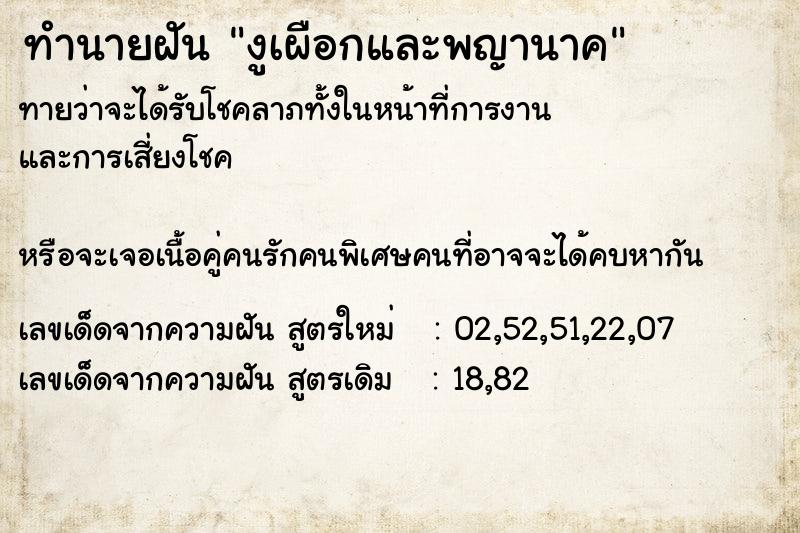 ทำนายฝันงูเผือกและพญานาค ทำนายฝันทำนายฝันงูเผือกและพญานาค