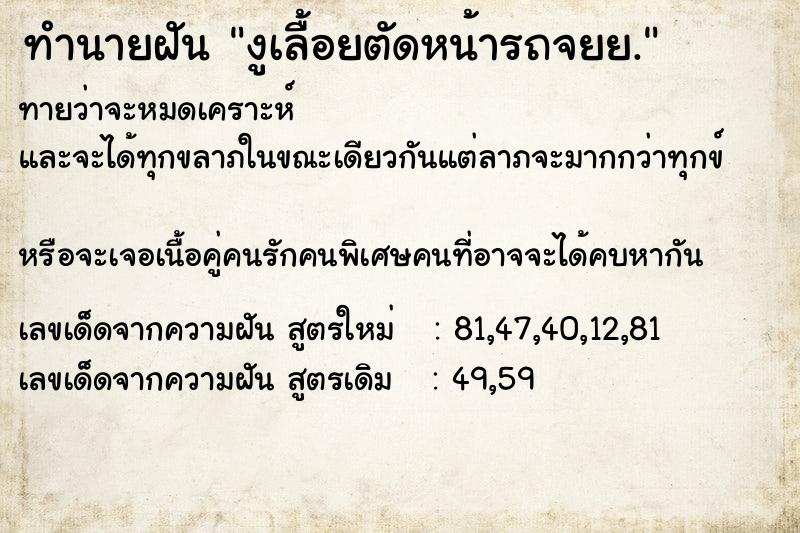 ทำนายฝัน งูเลื้อยตัดหน้ารถจยย. ทำนายฝัน งูเลื้อยตัดหน้ารถจยย.