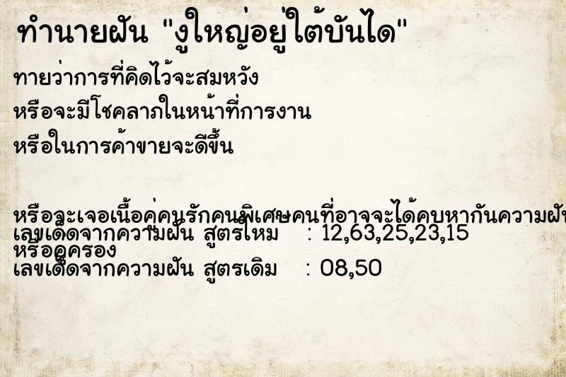 ทำนายฝันทำนายฝันงูใหญ่อยู่ใต้บันได