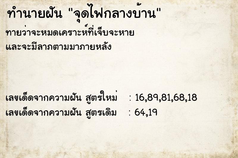 ทำนายฝันจุดไฟกลางบ้าน ทำนายฝันทำนายฝันจุดไฟกลางบ้าน