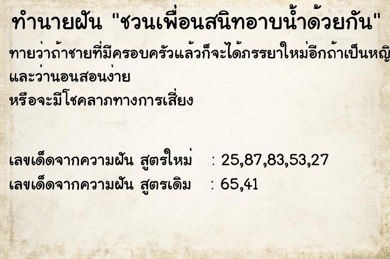 ทำนายฝันทำนายฝันชวนเพื่อนสนิทอาบน้ำด้วยกัน