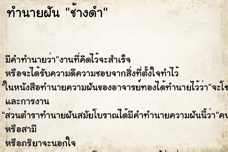 ทำนายฝัน ช้างดำ ทำนายฝัน ช้างดำ