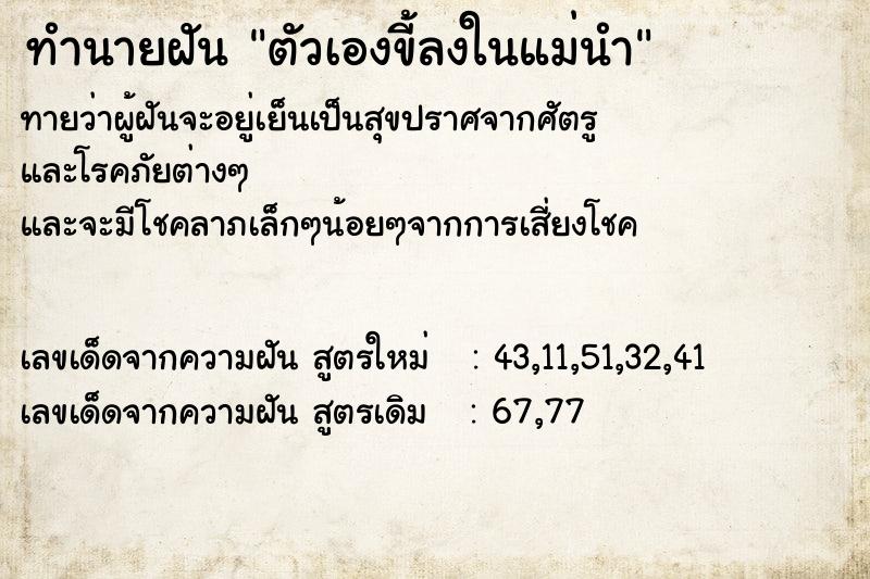 ทำนายฝันตัวเองขี้ลงในแม่นำ ทำนายฝันทำนายฝันตัวเองขี้ลงในแม่นำ