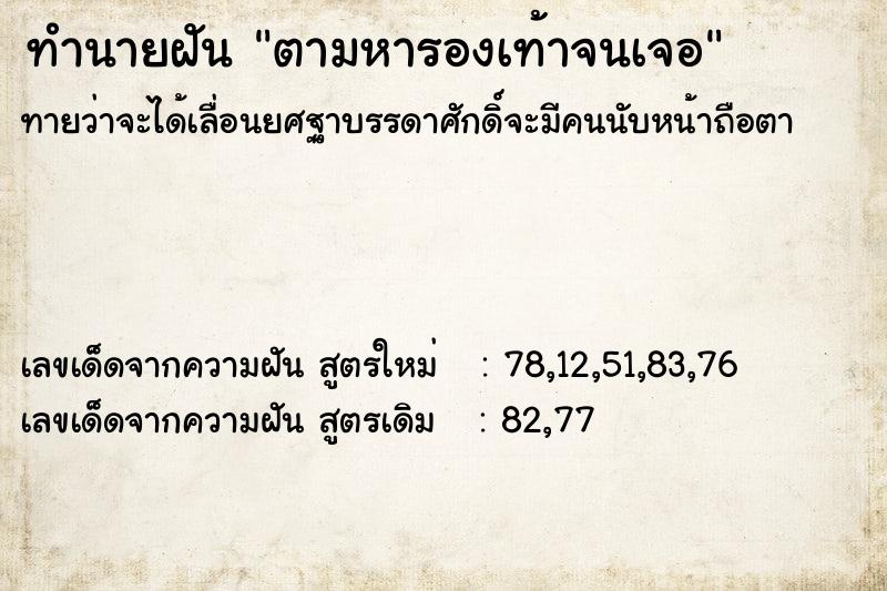 ทำนายฝันทำนายฝันตามหารองเท้าจนเจอ